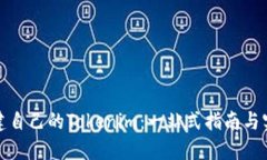 如何创建自己的Tokenim：一